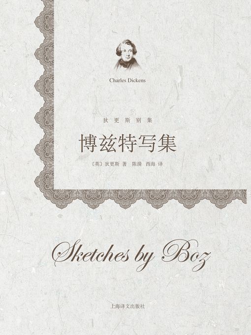 Title details for 博兹特写集 (Sketches by Boz) by 查尔斯·狄更斯 - Wait list